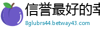 信誉最好的幸运快3平台_贝博app体育下载艾弗森_幸运快3平台稳定靠谱吗实力推荐_快三最新下载中心邀请码_5分快3开户平台首页邀请码